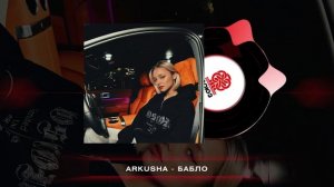 ARKUSHA - БАБЛО (2024)