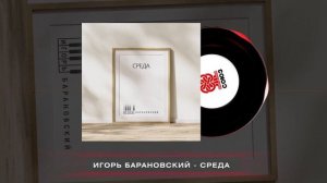 Игорь Барановский - Среда (2024)