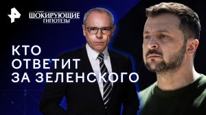 Кто ответит за Зеленского — Самые шокирующие гипотезы (24.04.2023)