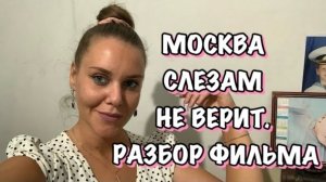 Москва слезам не верит. Разбор фильма