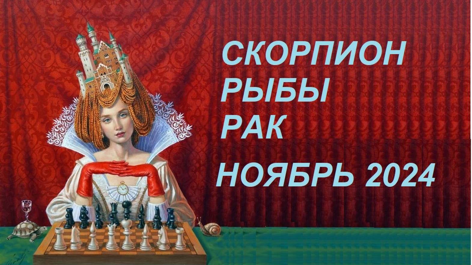 ♏ #СКОРПИОН ♋ #РАК ♓ #РЫБЫ - ГОРОСКОП☘️ НА НОЯБРЬ🍁🍂 2024 ГОД от #Инессазнает