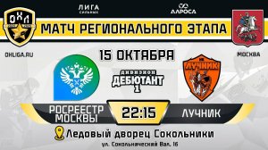 РОСРЕЕСТР МОСКВЫ - ЛУЧНИК / 15.10.24 / ОХЛ МОСКВА / ДИВИЗИОН ДЕБЮТАНТ 1