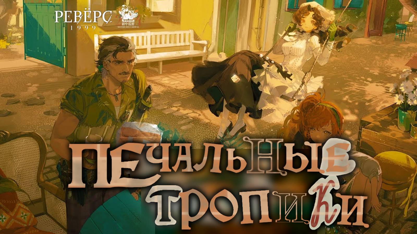 Глава 8. Печальные тропики | Reverse: 1999 Tristes Tropiques