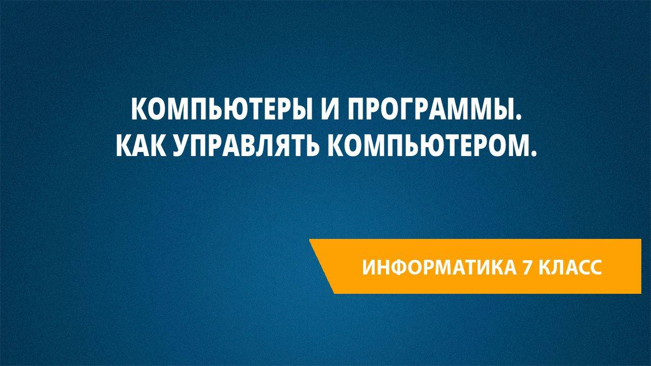 Урок 3. Компьютеры и программы. Как управлять компьютером.