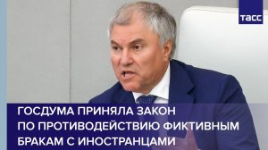 Госдума приняла закон по противодействию фиктивным бракам с иностранцами