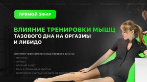 Влияние тренировки мышц тазового дна на оргазмы, либидо, плоский живот и боль в пояснице