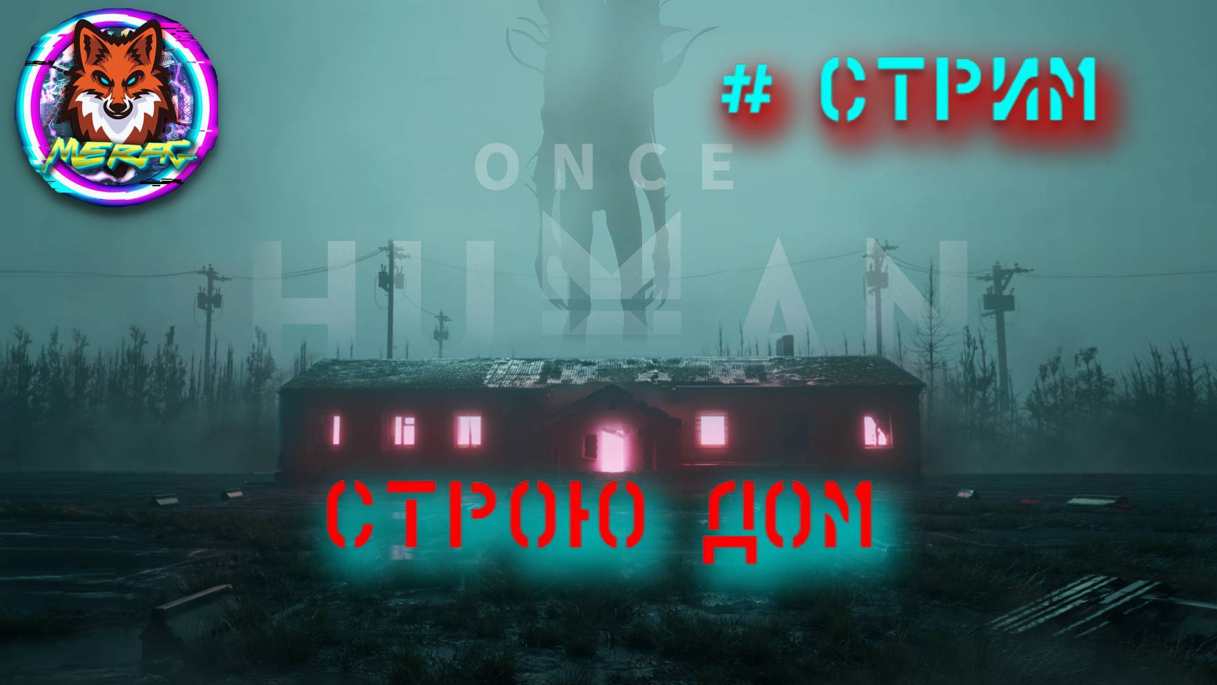 СТРОЮ ДОМ ➽ ONCE HUMAN # СТРИМ