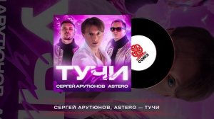 Сергей Арутюнов, Astero - Тучи (2024)