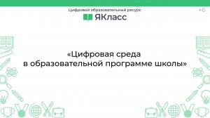 «Цифровая среда в образовательной программе школы»