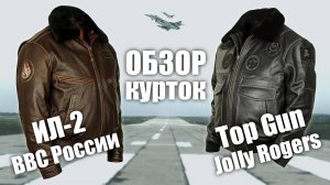 Куртки на заказ Top Gun Jolly Rogers и ВВС России ИЛ-2 (short)