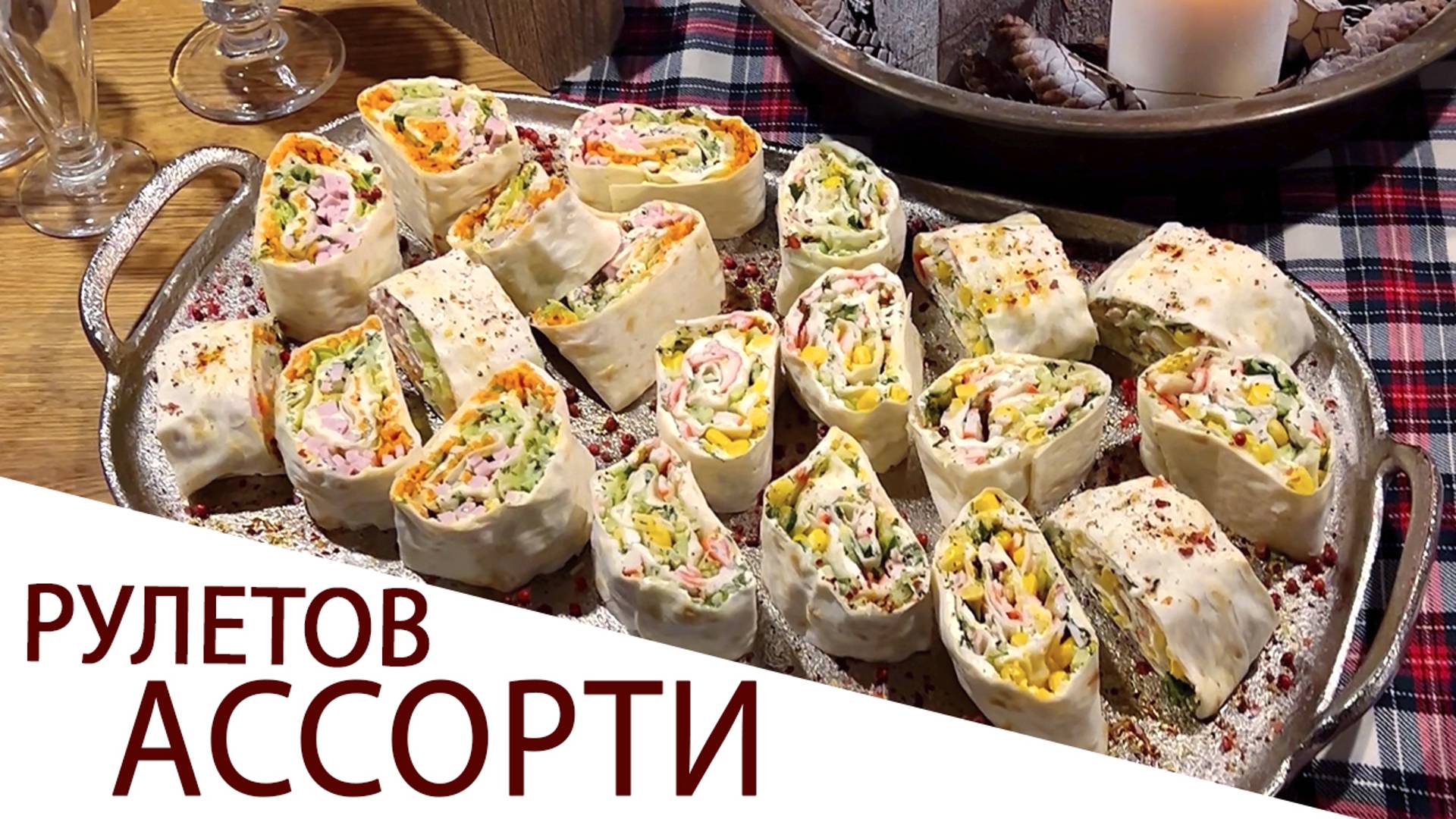АССОРТИ ЗАКУСОЧНЫХ РУЛЕТОВ ИЗ ЛАВАША
