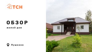 Жилой дом в Пушкино (180 м²)