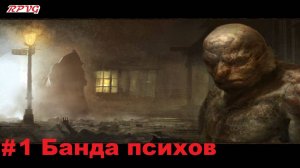 Прохождение Call of Cthulhu: Dark Corners of the Earth - Серия 1: Банда психов