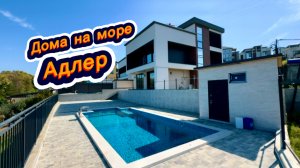Коттеджи с бассейном недорого сейчас купить в Сочи