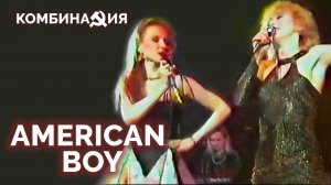 Комбинация - American boy