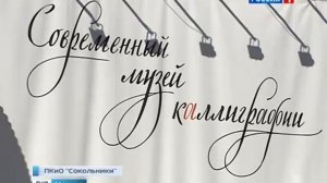 V Международная выставка каллиграфии|The 5th Anniversary International Exhibition of Calligraphy