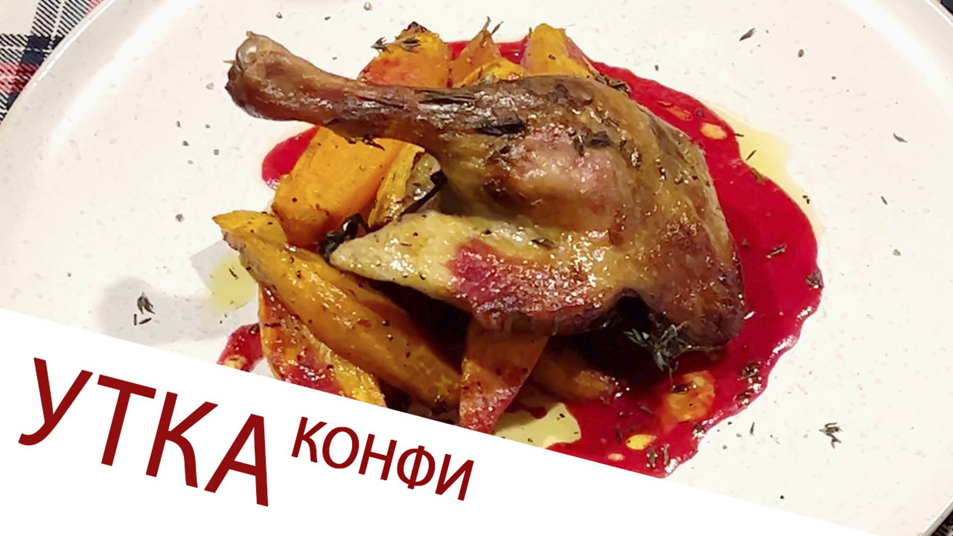 УТКА КОНФИ С ПЕЧЁНЫМ БАТАТОМ И КЛЮКВЕННЫМ СОУСОМ