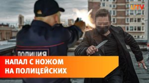 На крыше торгового центра в Башкирии мужчина с ножом напал на полицейских. В него выстрелили