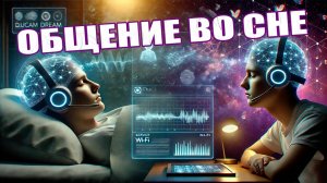 Осознанное общение во сне: фантастика становится реальностью?
