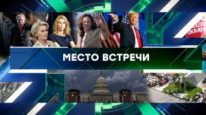 «Место встречи». Выпуск от 15 октября 2024 года