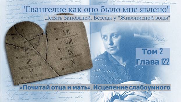 Глава 122. Беседы у Живописной Воды. «Почитай отца и мать». Исцеление слабоумного