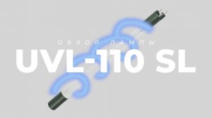 Бактерицидная УФ лампа UVL-110 SL для замены лампы S950RL-HO от  VIQUA (Sterilight).