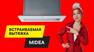 БЫСТРЫЙ ОБЗОР ВСТРАИВАЕМОЙ ВЫТЯЖКИ Midea MH60I550GW