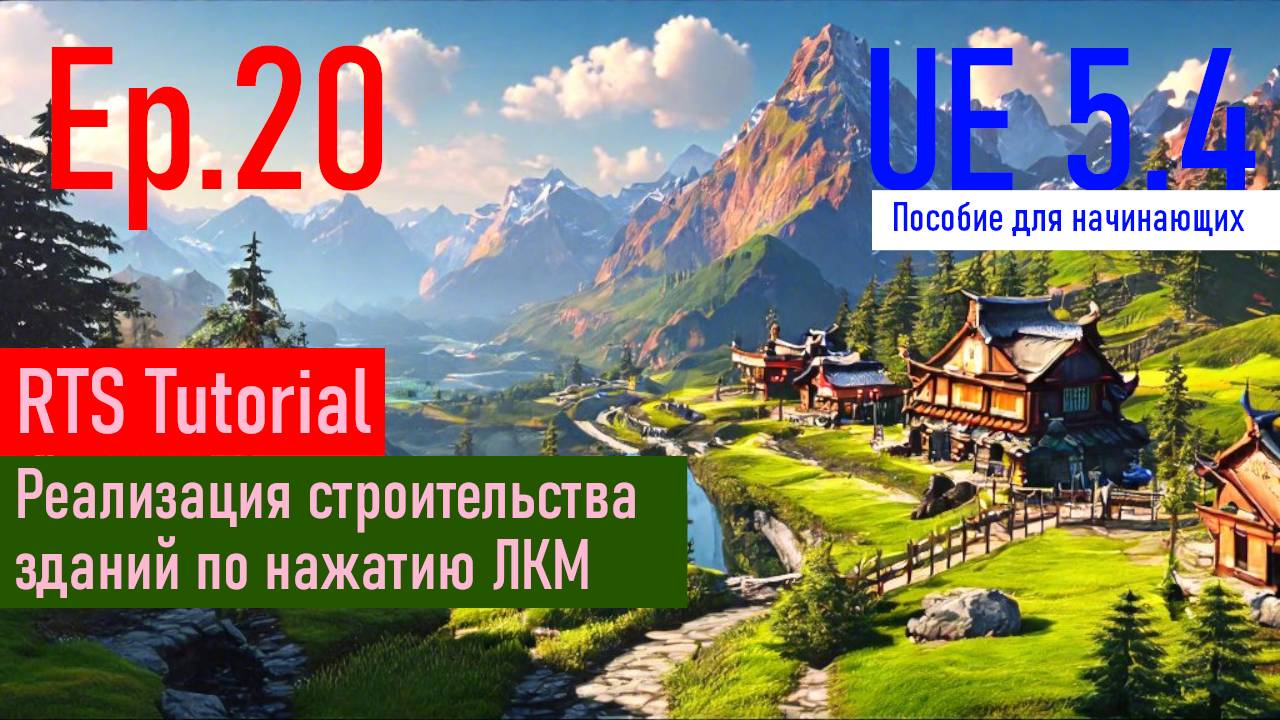 [UE5.4|Episode#020] - Реализация строительства зданий. RTSTutorial