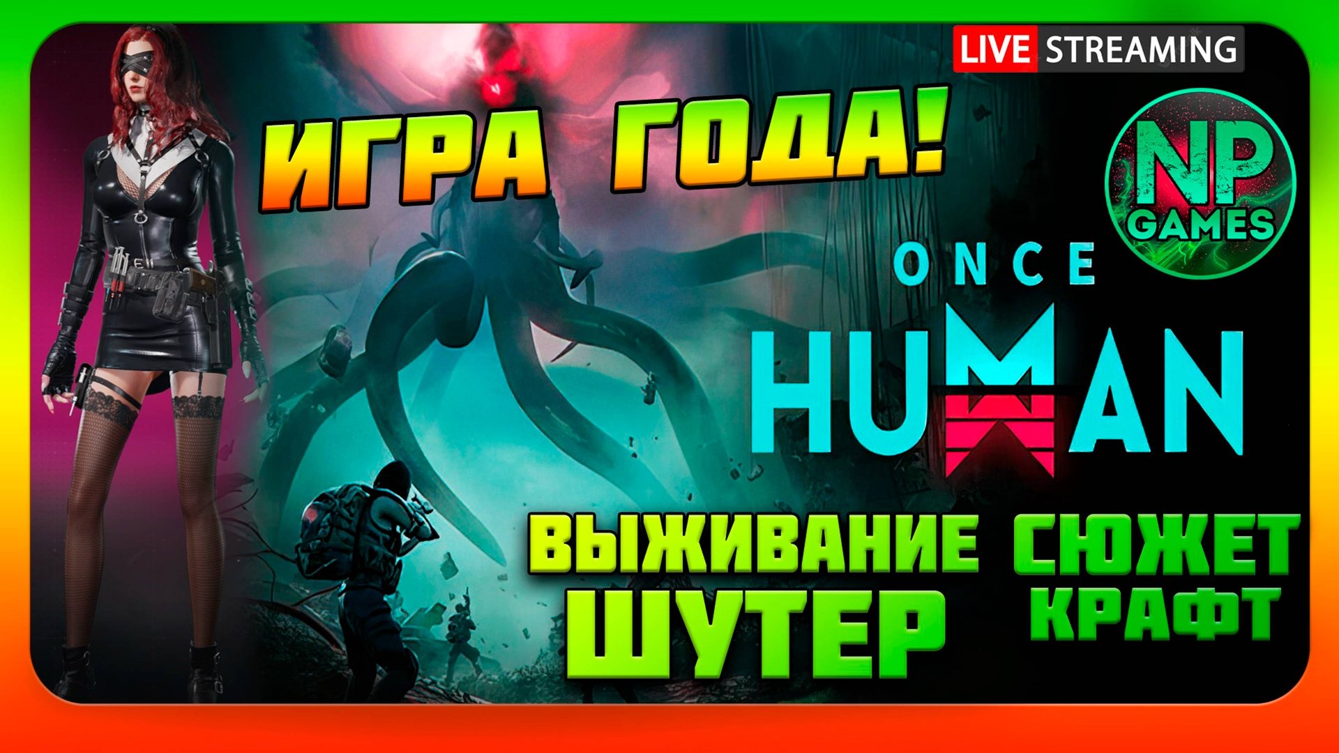 Первый билд 40 лвл Электрический! ИГРА ГОДА на Русском Once Human 2024 прохождение обзор стрим 3👍 смотреть онлайн