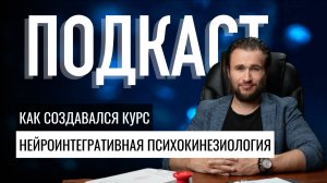 Как создавался курс "Нейроинтегративная психокинезиология" и почему старт именно сейчас?