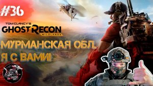 Ghost Recon Wildlands #36 Кольский п-ов, рад быть частью Севера, это честь для меня!)