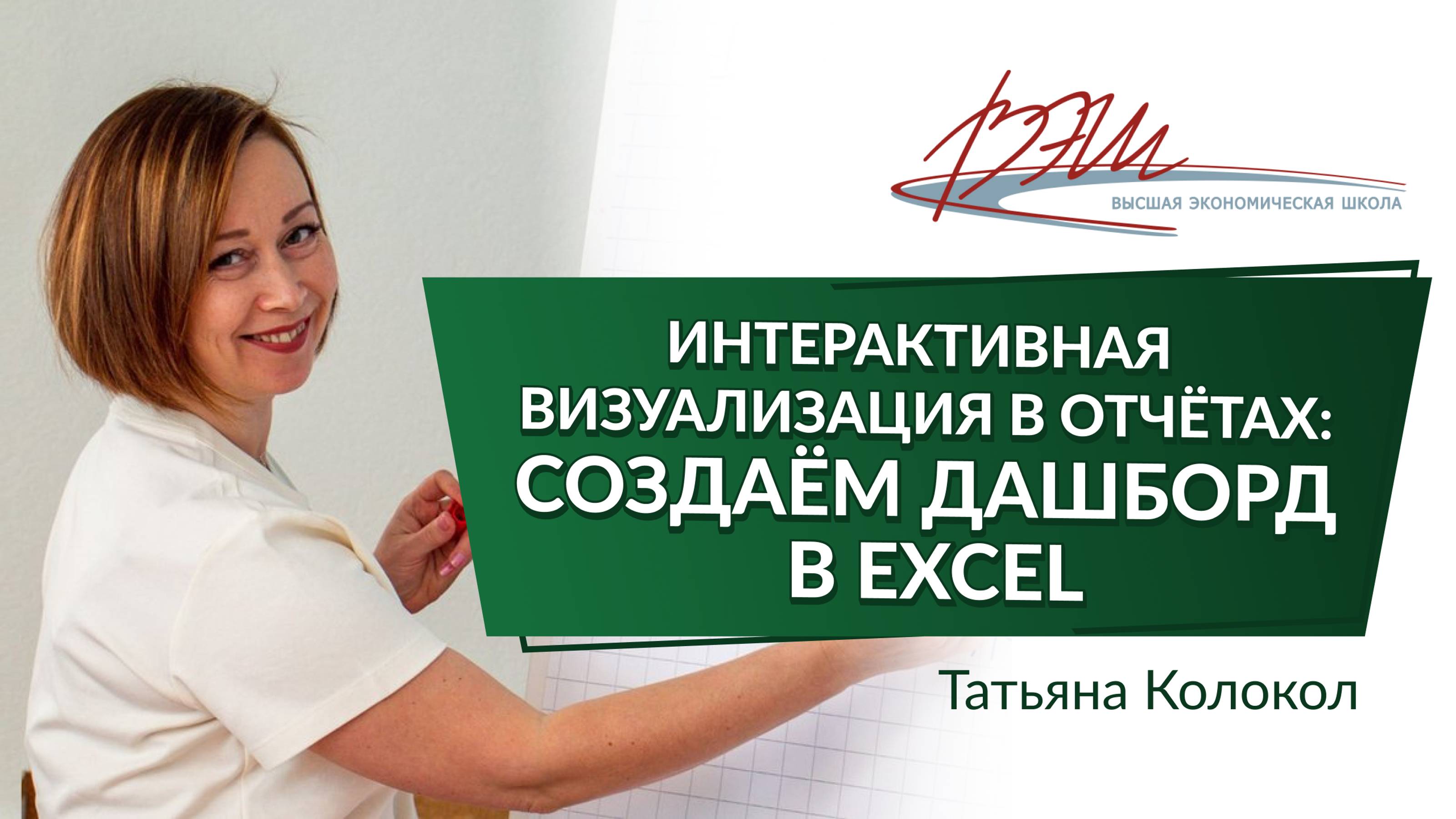 Интерактивная визуализация в отчётах: создаём Дашборд в Excel. Вебинар Татьяны Колокол