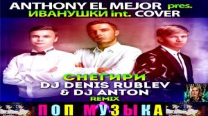 ANTHONY EL MEJOR pres. СНЕГЕРИ .DJ ANTON . REMIX.