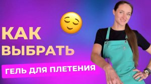 Какой гель лучше использовать для плетения кос?