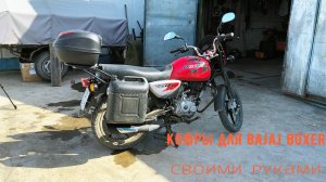 Кофры для Bajaj Boxer своими руками.