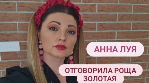 Анна Луя - Отговорила роща золотая