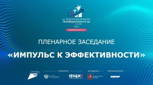 VI Федеральный форум ПРОИЗВОДИТЕЛЬНОСТЬ 360