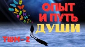 Опыт и путь Души .Тайны Школ мистерий - 2 с Леной Лавру