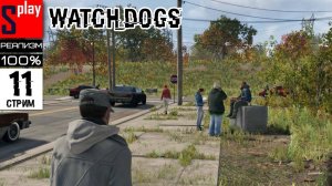 Watch Dogs на 100% (РЕАЛИЗМ) - [11-стрим] - Собирательство. Опять пьянка