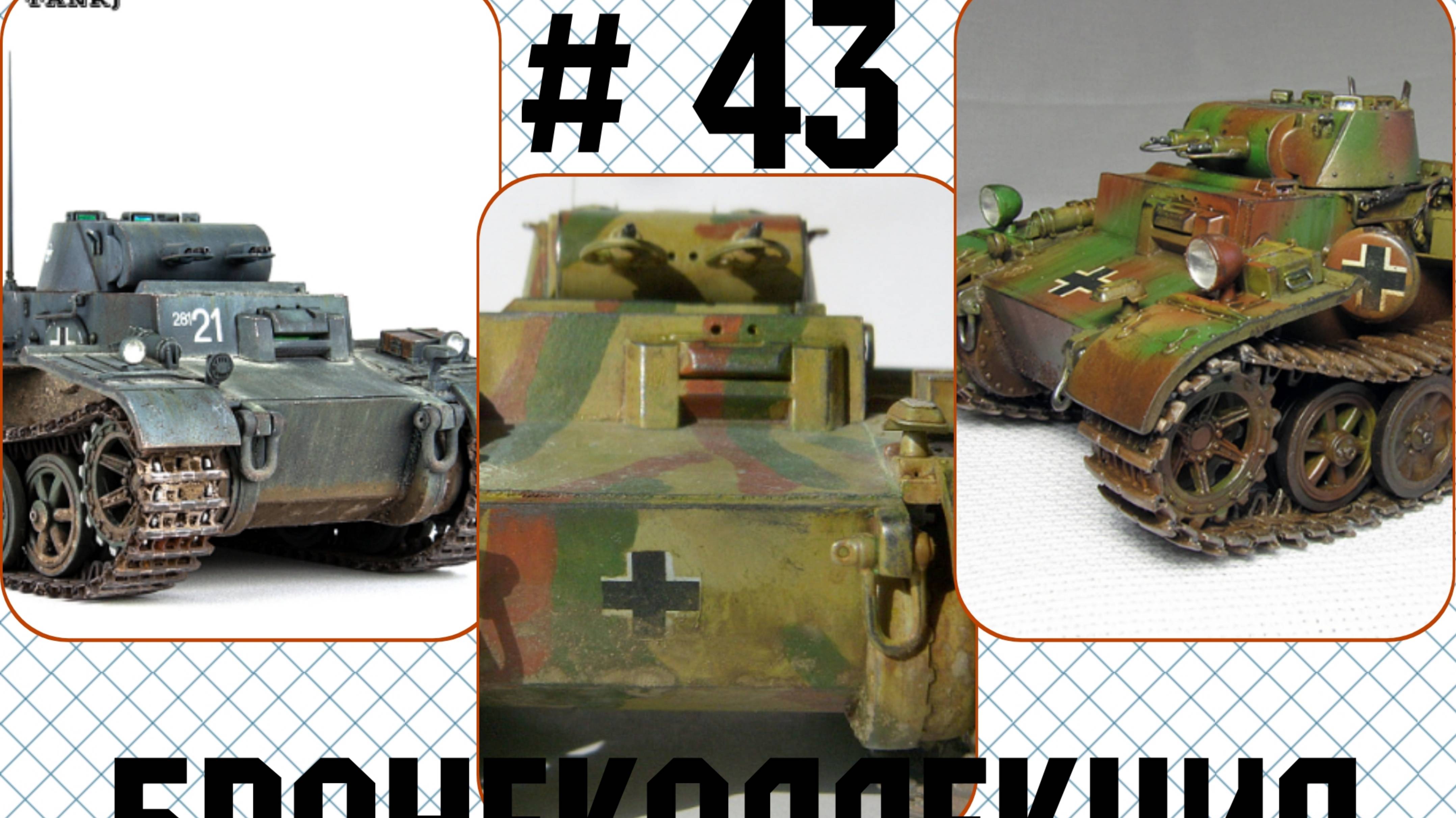 Бронеколлекция. Pz. Kpfw. I Ausf. F, Германия.