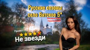 РУССКИЕ СЕЗОНЫ ВЯТСКОЕ / деревенский сервис за 20тысяч в сутки / база отдыха Вятское