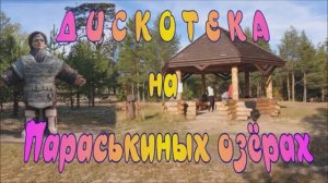 Дискотека на Параськиных озёрах
