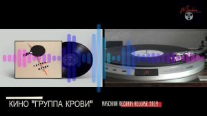 КИНО "Группа крови" 2019 Maschina Records Remaster Sampler