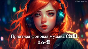 Приятная фоновая музыка Chill Lo-fi MIX 15 _ Спокойная музыка _ Релакс музыка _ Музыкальный сборник