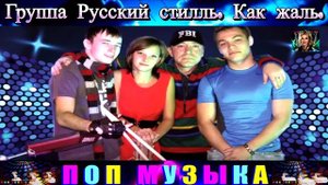 Группа Русский Стилль. Как Жаль .