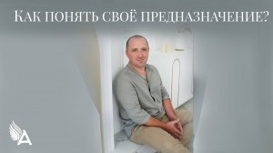 КАК ПОНЯТЬ СВОЁ ПРЕДНАЗНАЧЕНИЕ? - Михаил Агеев