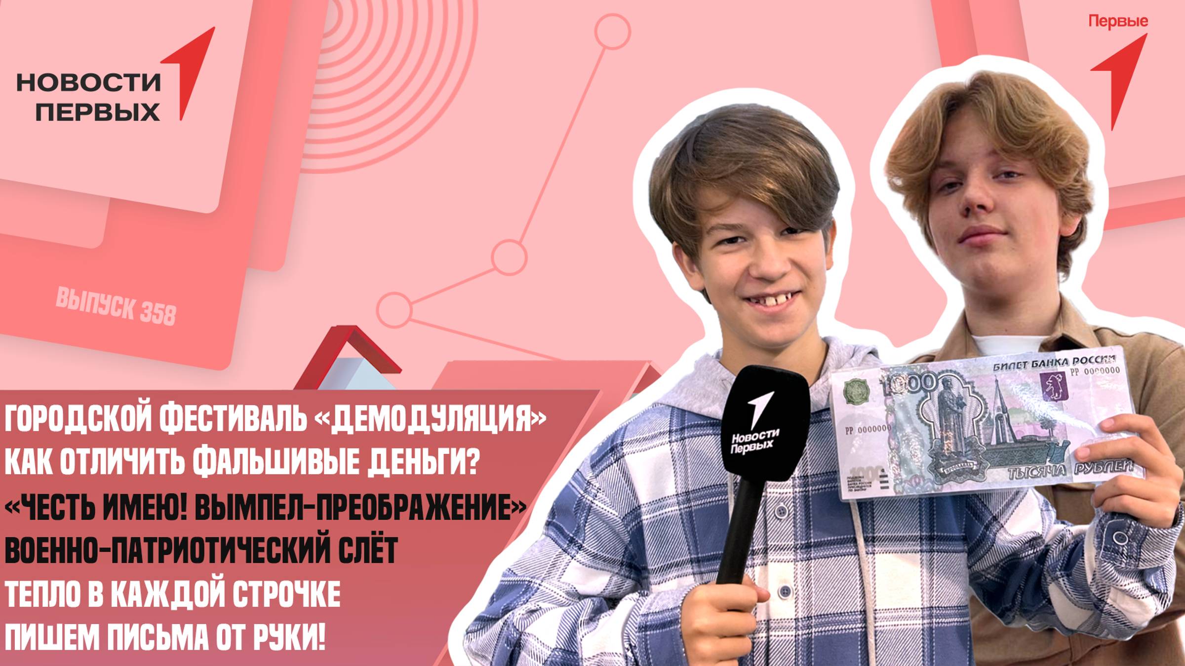 «Новости Первых»: Фестиваль «Демодуляция» | Военно-патриотический слёт «Честь имею!»