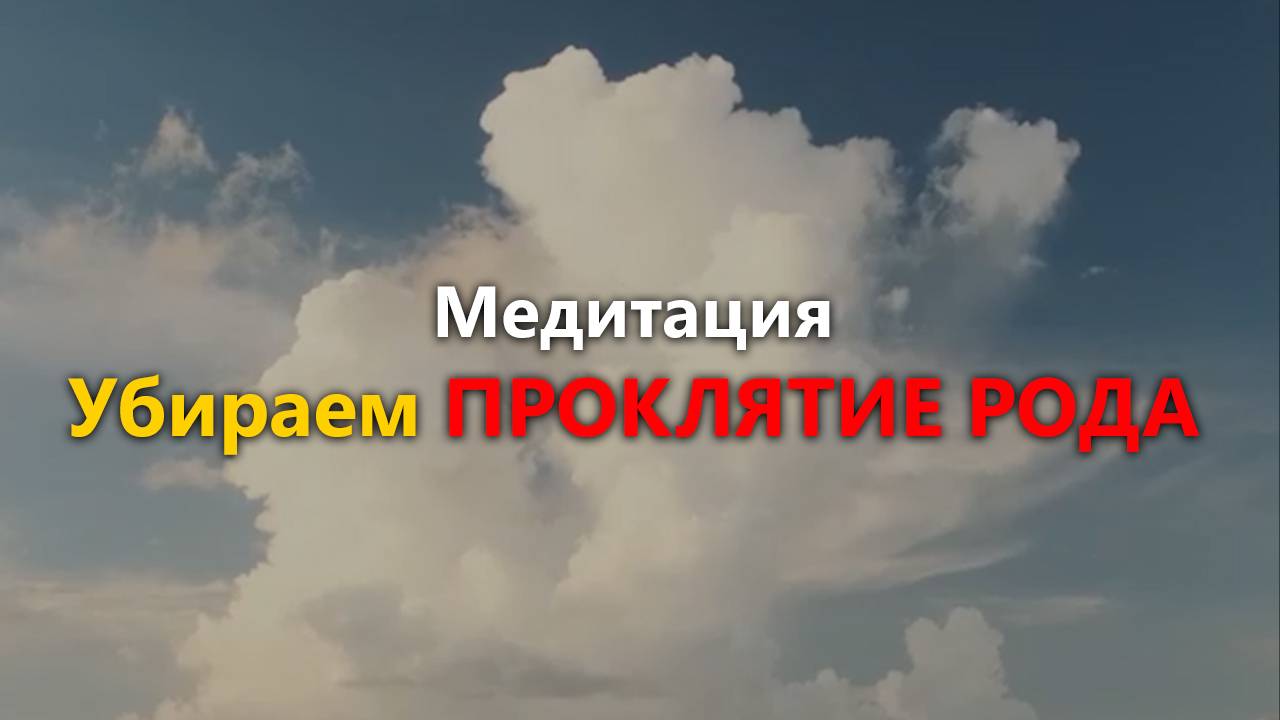 Медитация "Убираем ПРОКЛЯТИЕ РОДА" #исцеляющаямедитация #исцелениедуши #психосоматика #гипноз