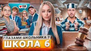 От первого лица: Школа 7 😡ПРОБЛЕМЫ в ШКОЛЕ 😕 ПОЗОР в СУДЕ💔РАЗБИЛ СЕРДЦЕ ДЕВУШКИ ГЛАЗАМИ ШКОЛЬНИКА