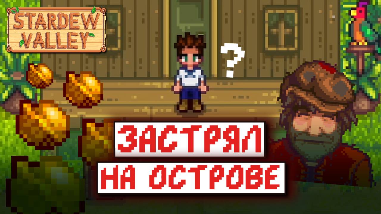 Stardew Valley, но я ЖИВУ НА ОСТРОВЕ | часть 1 смотреть онлайн